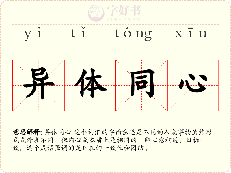 异体同心