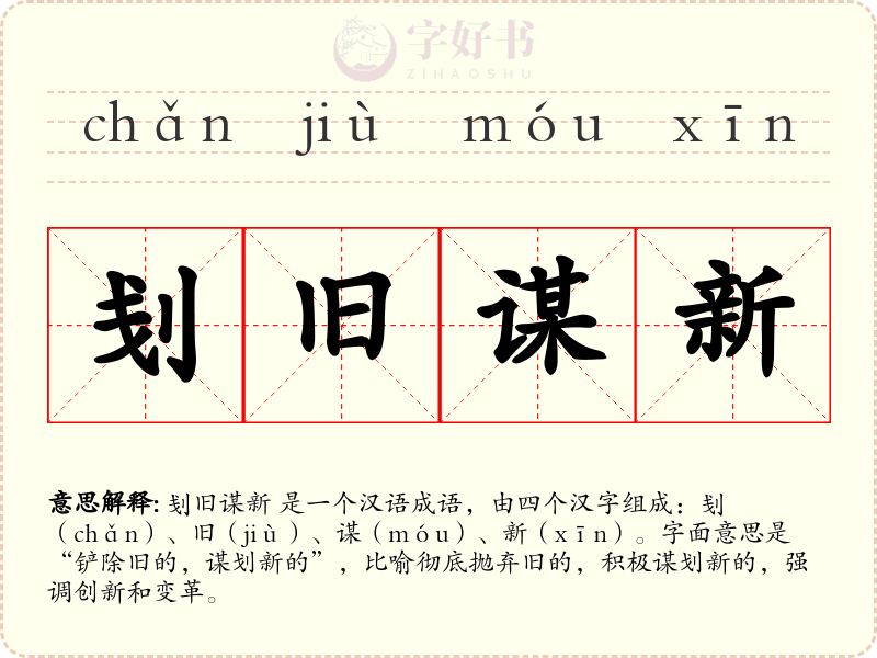 刬旧谋新