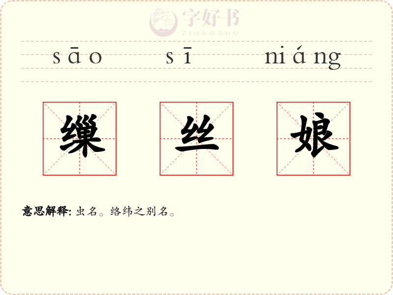 缫丝娘