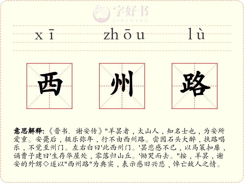 西州路