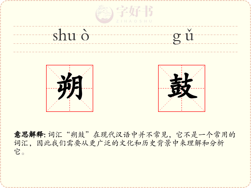 朔鼓