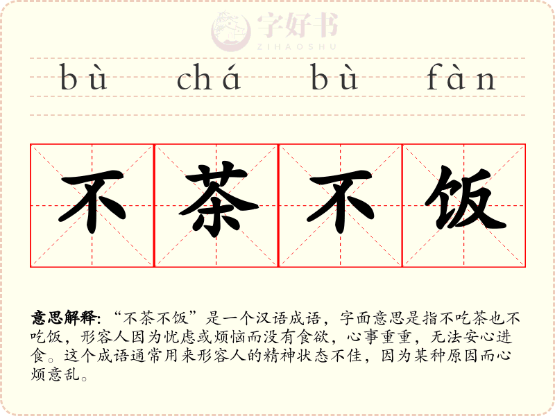 不茶不饭