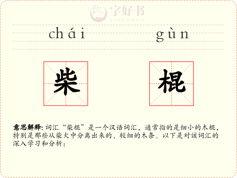 柴棍