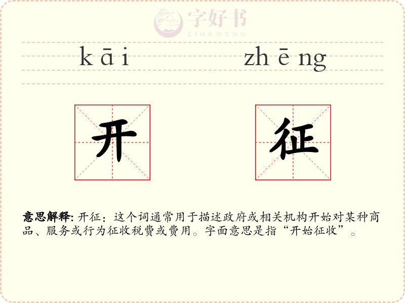 开征
