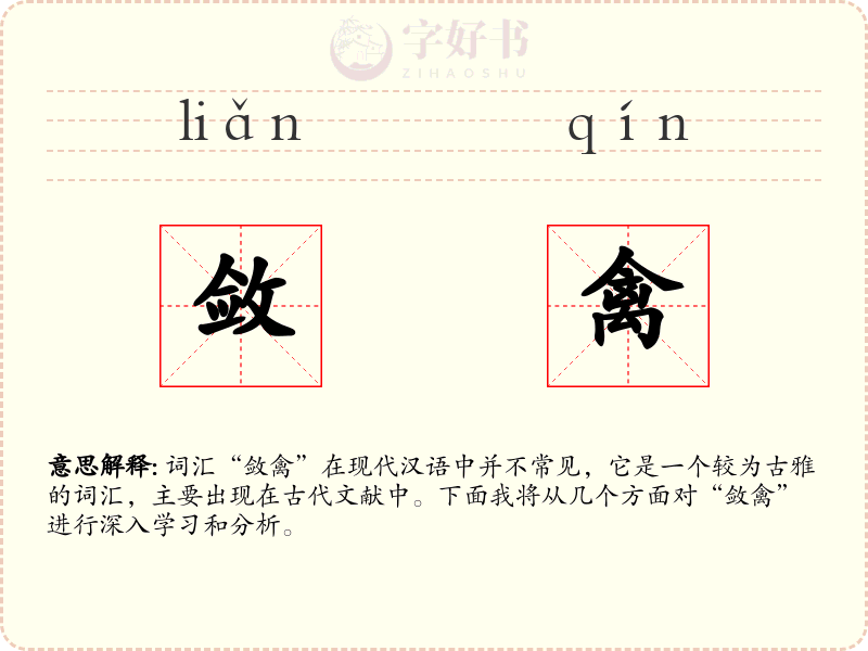 敛禽