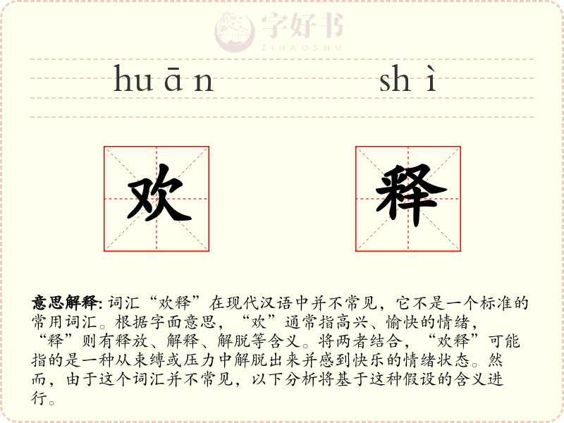 欢释