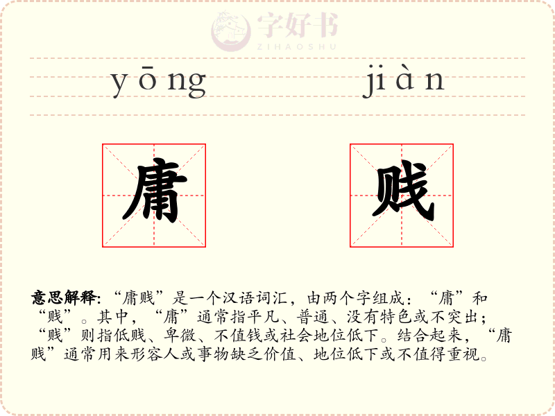 庸贱