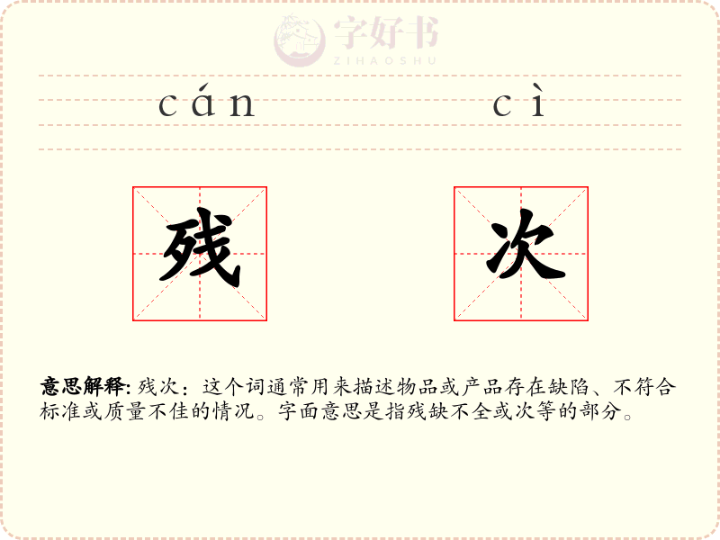 残次