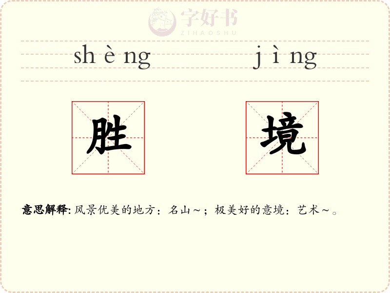 胜境