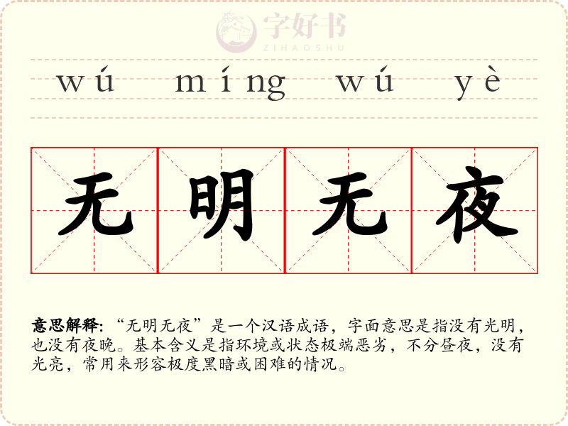无明无夜