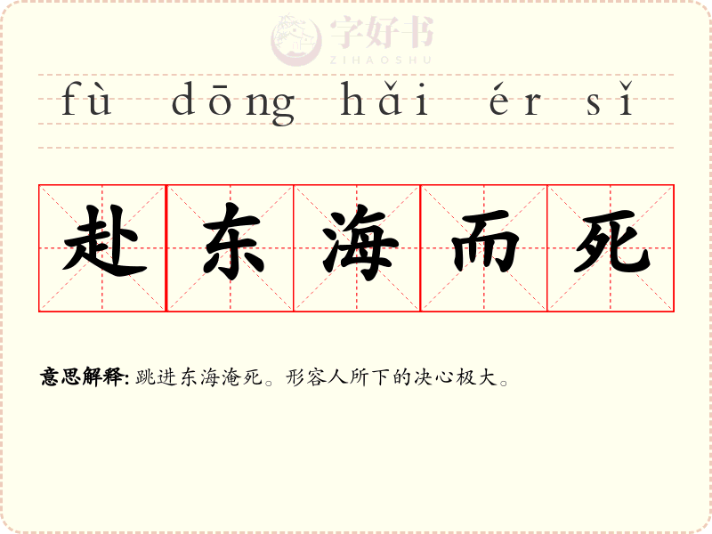赴东海而死