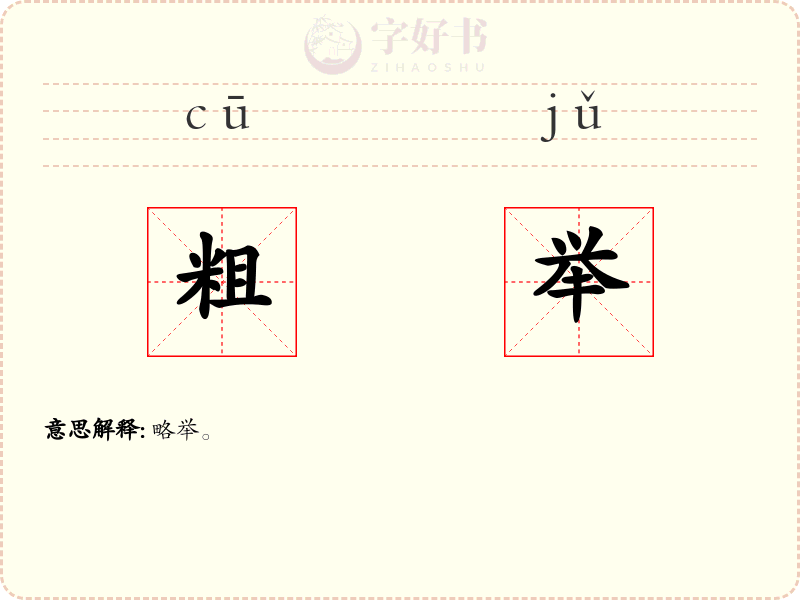 粗举