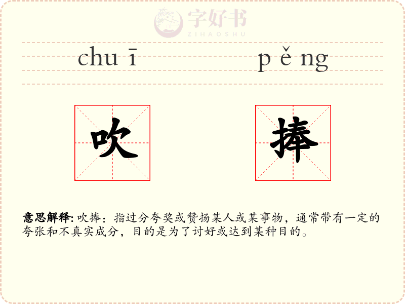 吹捧