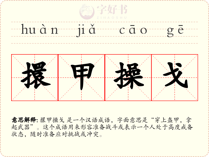 擐甲操戈