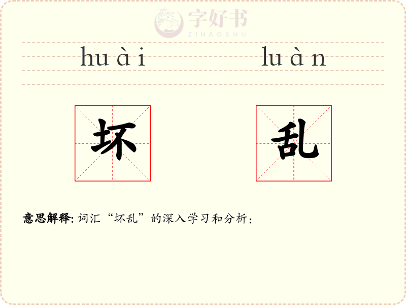 坏乱