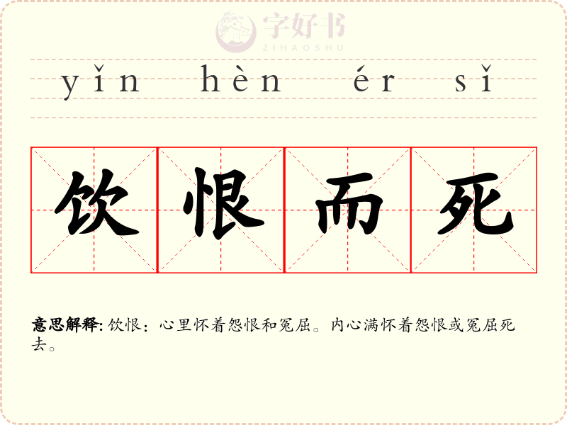 饮恨而死