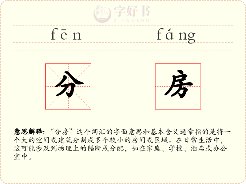 分房