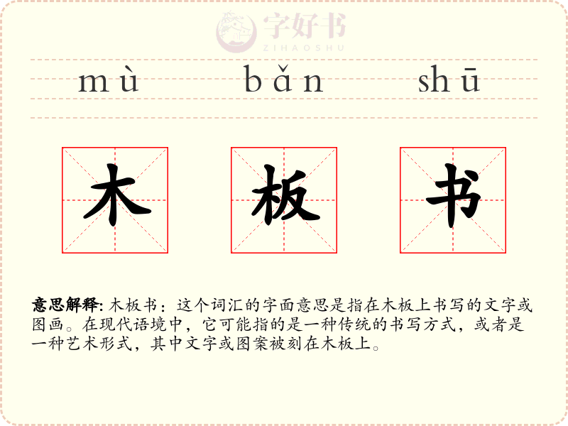 木板书