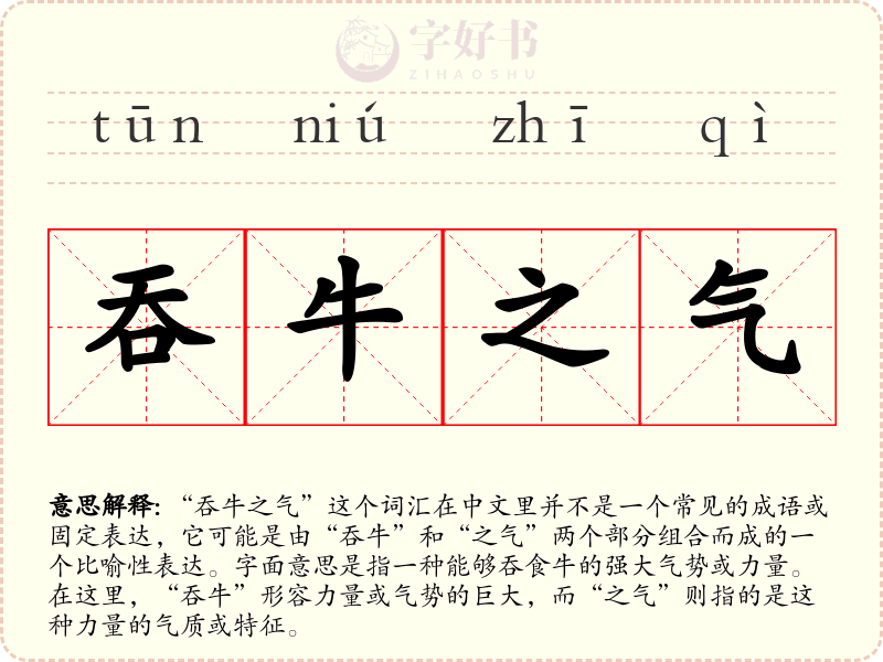 吞牛之气
