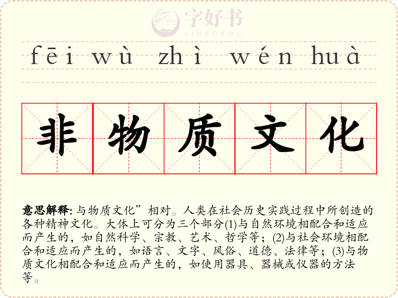 非物质文化