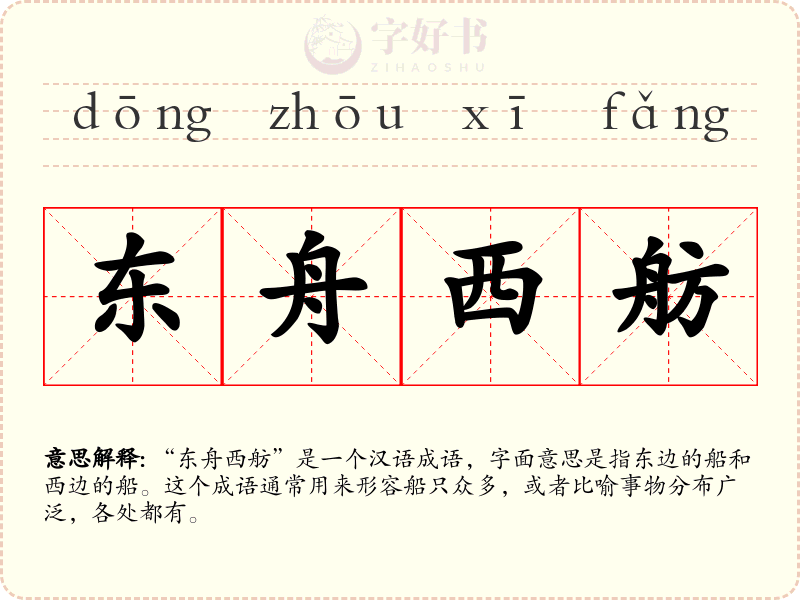 东舟西舫
