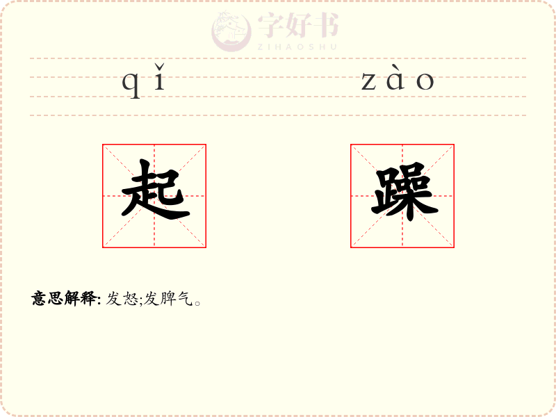 起躁