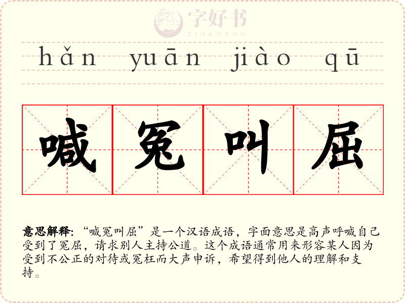 喊冤叫屈