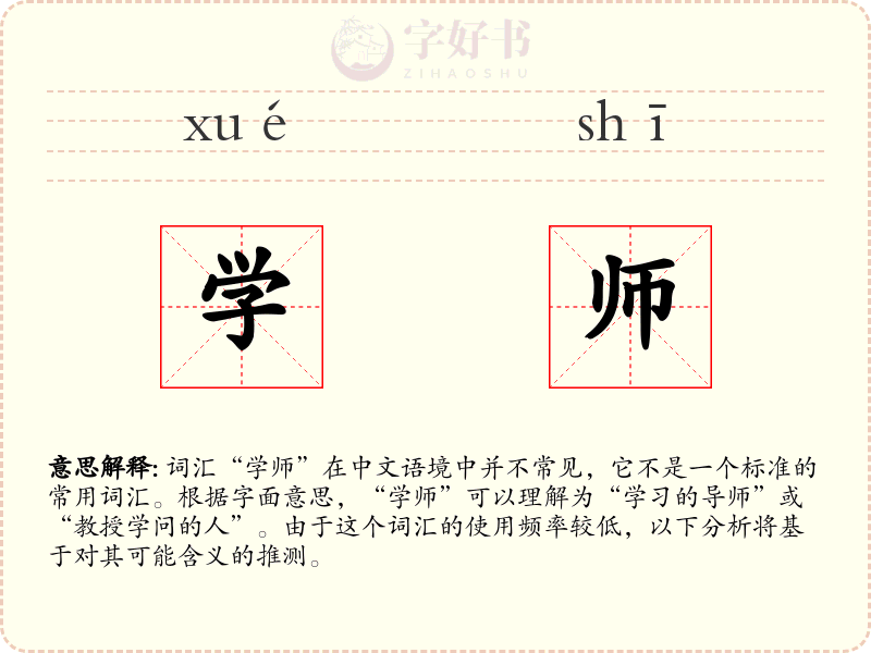 学师
