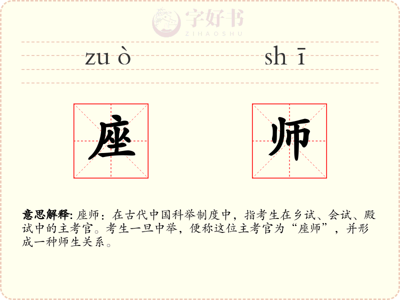 座师