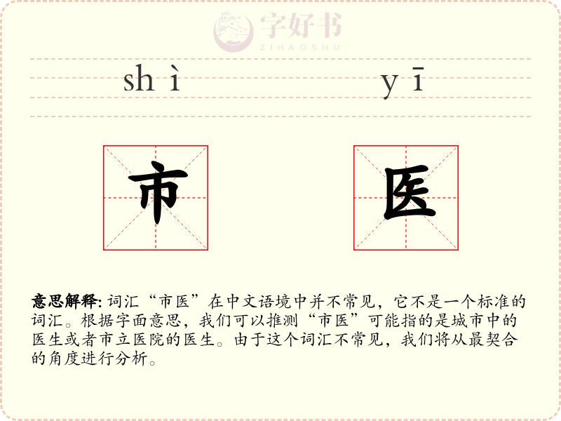 市医