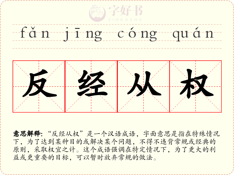 反经从权