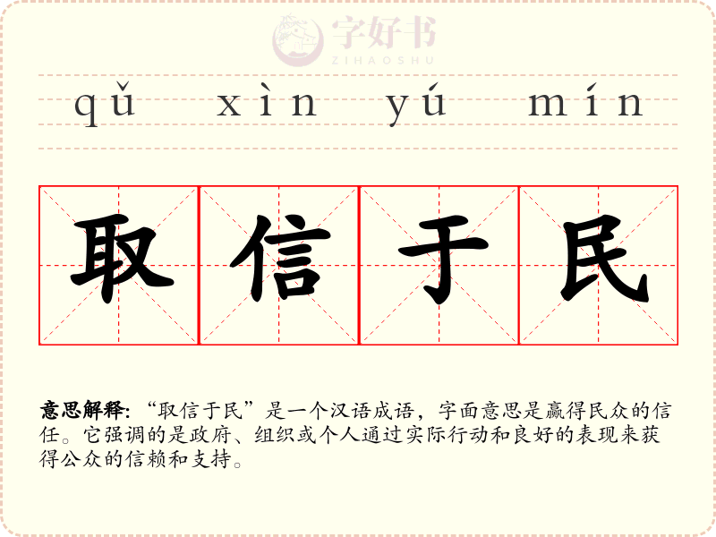 取信于民