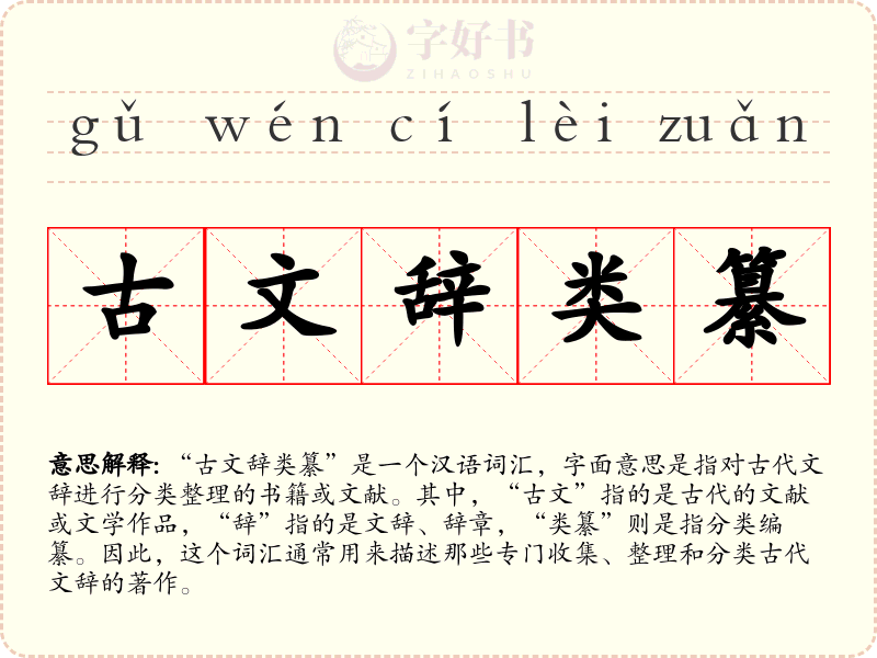 古文辞类纂