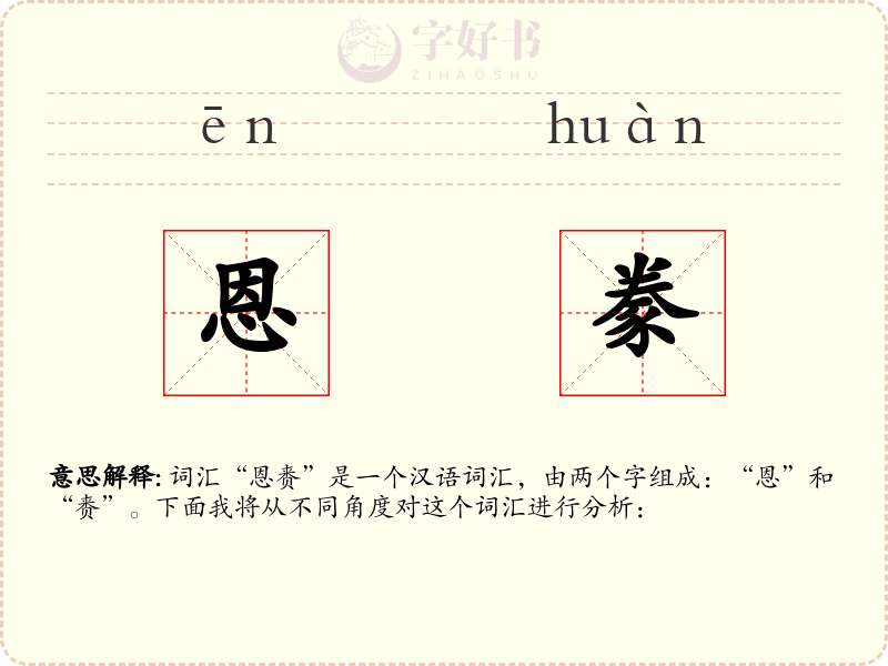 恩豢