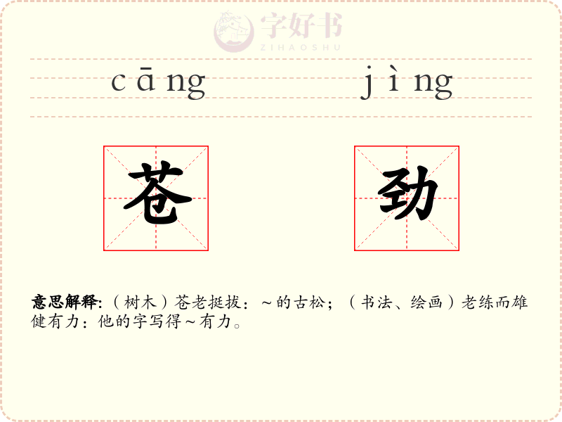 苍劲
