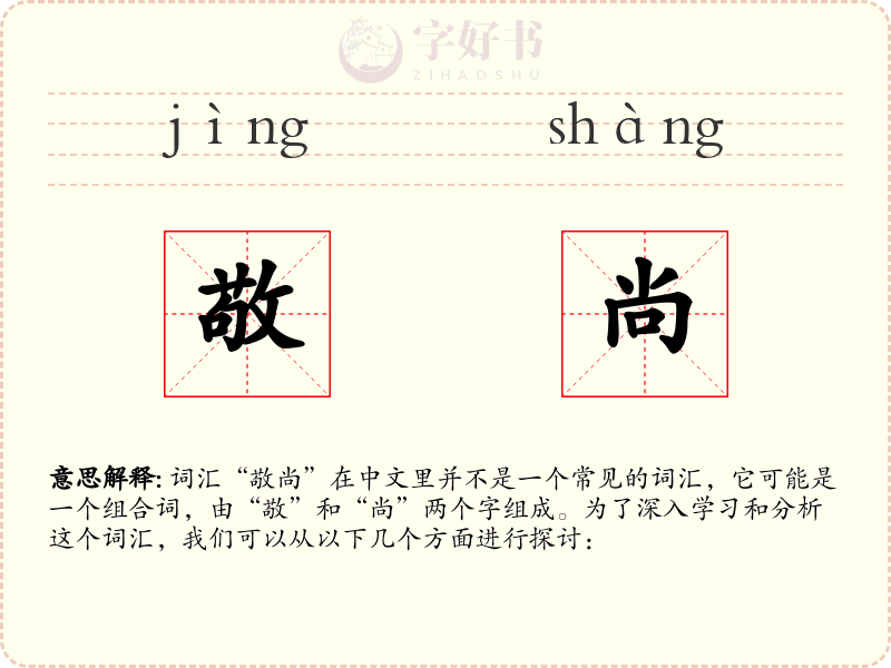 敬尚