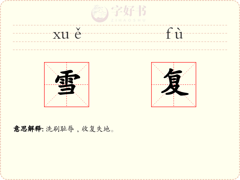 雪复