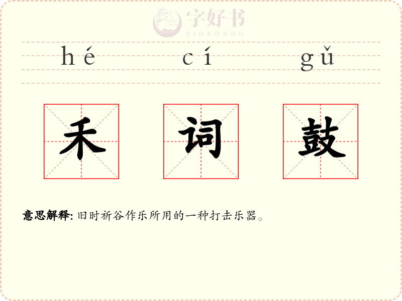 禾词鼓