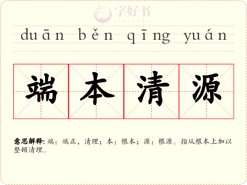端本清源