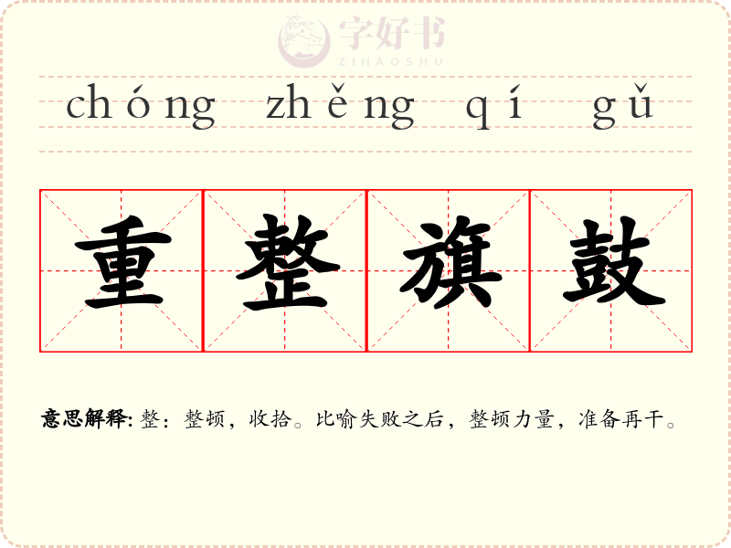 重整旗鼓