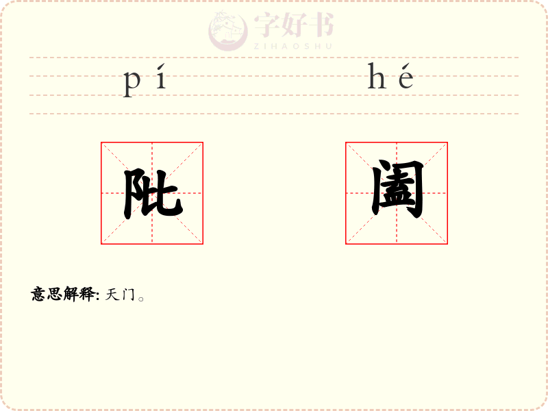 阰阖