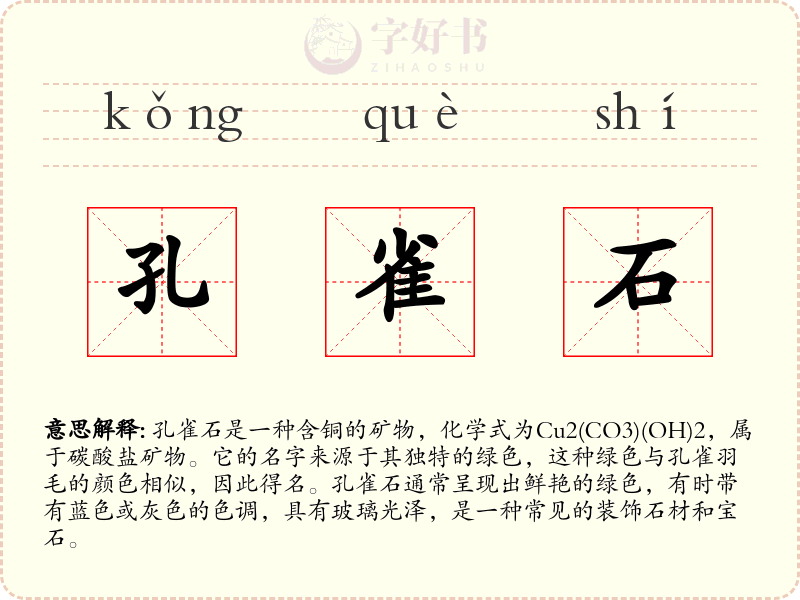 孔雀石