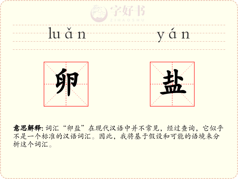 卵盐