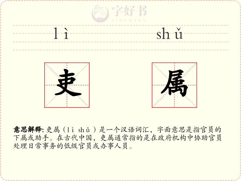 吏属