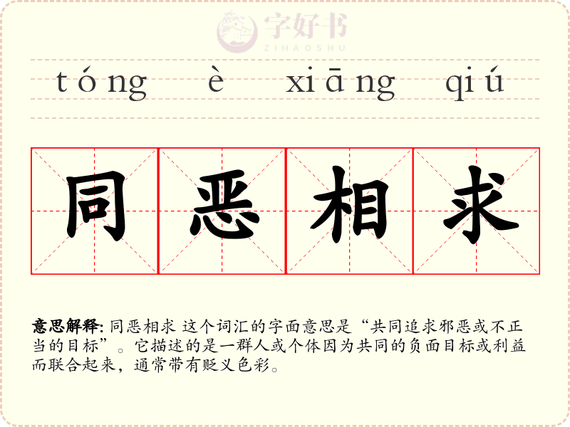 同恶相求