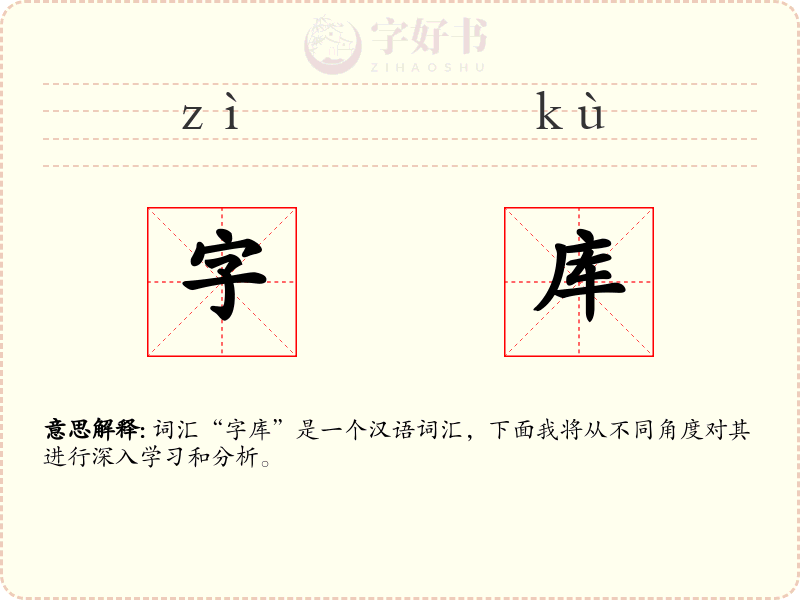 字库