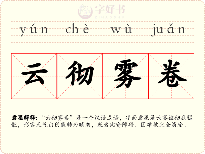 云彻雾卷