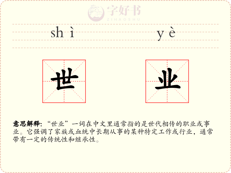 世业