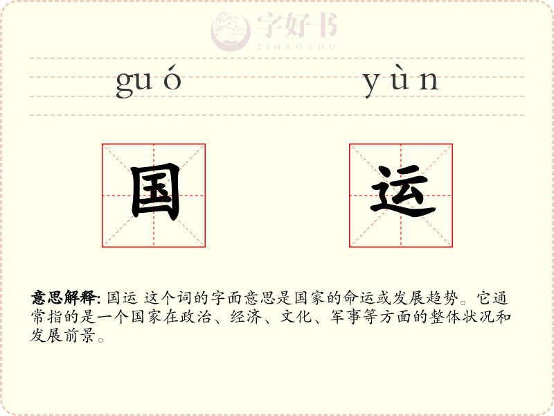 国运