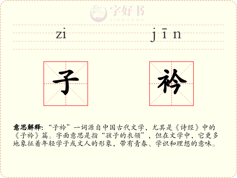 子衿